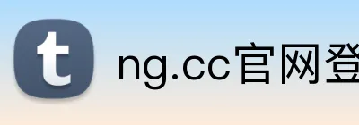 ng.cc官网登录入口 Logo